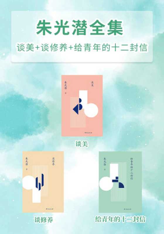 朱光潜全集（谈美_谈修养_给青年的十二封信）（朱光潜）（台海出版社 2021）