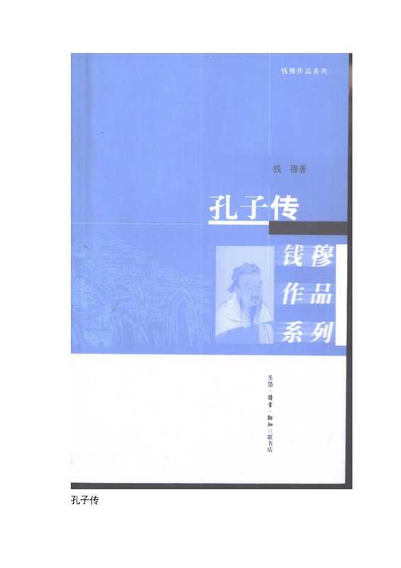 孔子传（钱穆）（2020）