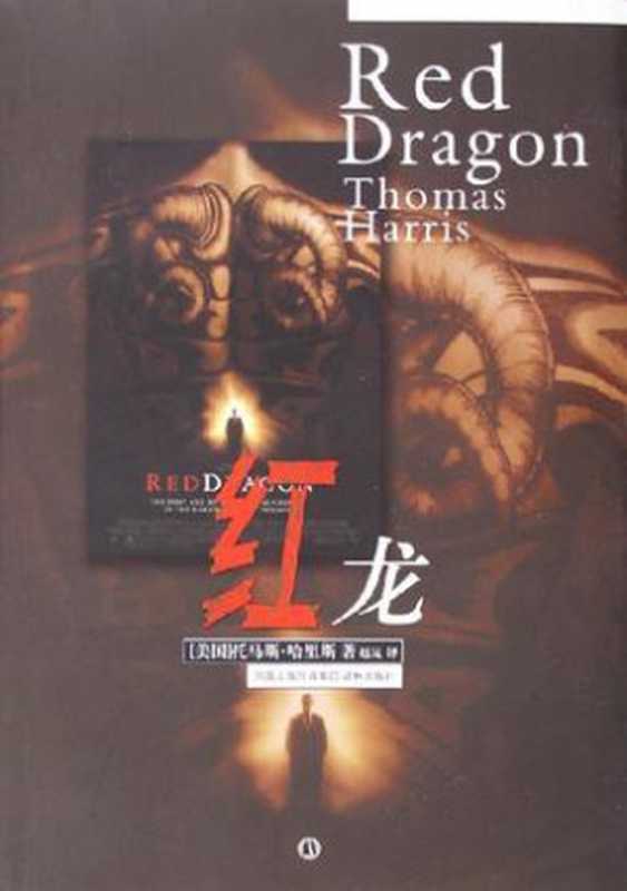 红龙（（美）托马斯·哈里斯）（译林出版社2006）