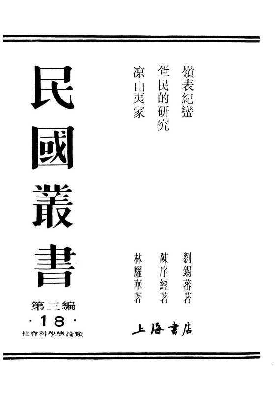 民国丛书第三编(凉山夷家 林耀华)