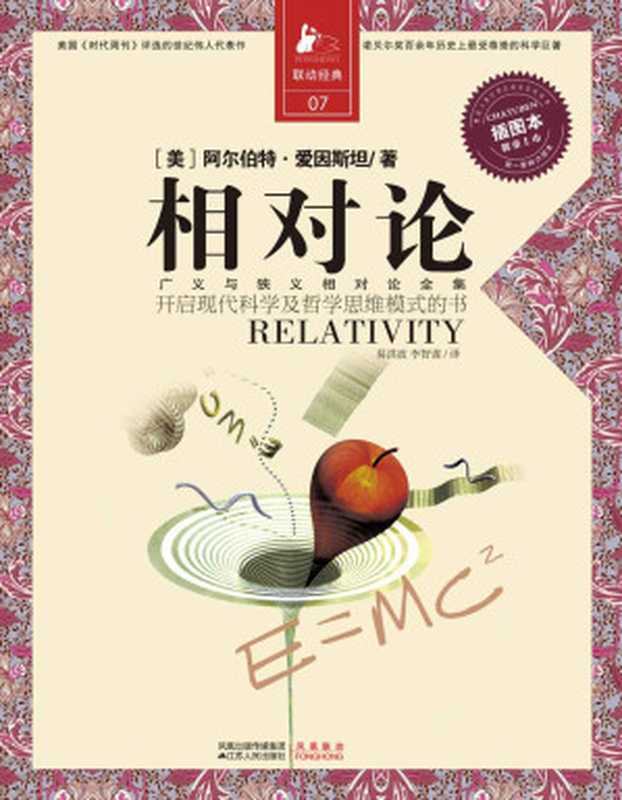 相对论一部开启现代科学与哲学思维模式的书(决定经典书库)（阿尔伯特·爱因斯坦）（凤凰出版传媒集团江苏人民出版社2011）