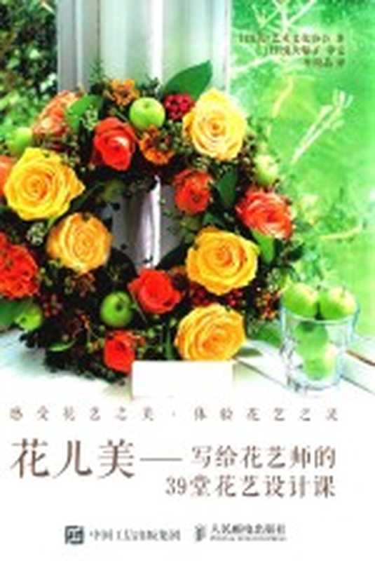 花儿美写给花艺师的39堂花艺设计课((日)花·艺术文化协会著;(日)鬼头郁子审定;牟海晶译)(北京人民邮电出版社2018)