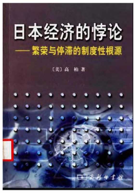 日本经济的悖论（高柏）（商务印书馆 2004）