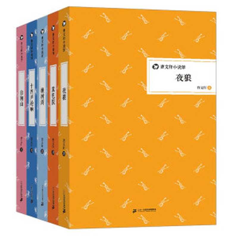 曹文轩小说馆 白狗山+十四声枪响+橡树湾等(套装共5册)（曹文轩）（二十一世纪出版社集团 2015）