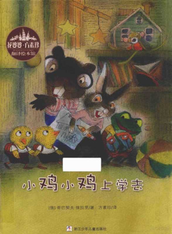 花婆婆·方素珍翻译绘本馆 小鸡小鸡上学去（（俄）哥巴契夫·维拉里著；方素珍译  (俄) 维拉里  (Valeri  Gorbachev)）（杭州 浙江少年儿童出版社 2017）