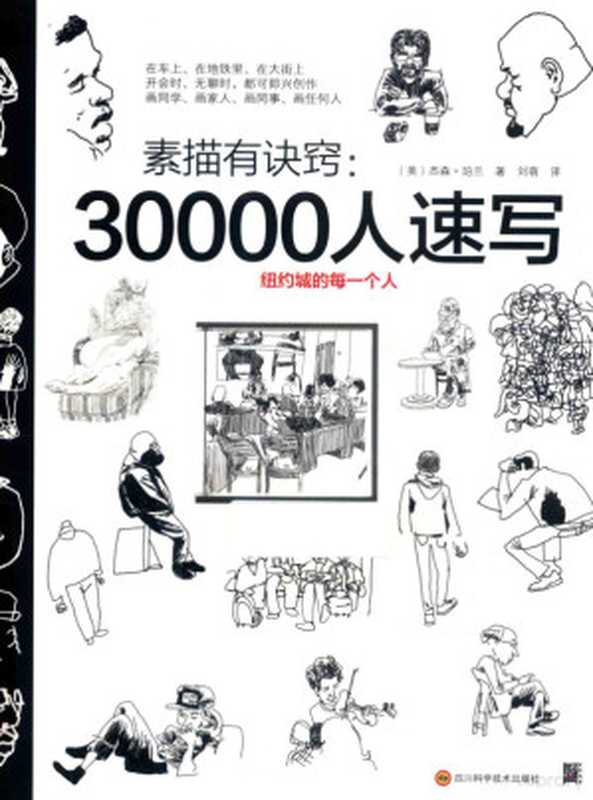 素描有诀窍30000人速写((美)杰森·珀兰著;刘萌译(美)珀兰(PolanJason))(成都四川科学技术出版社2018)