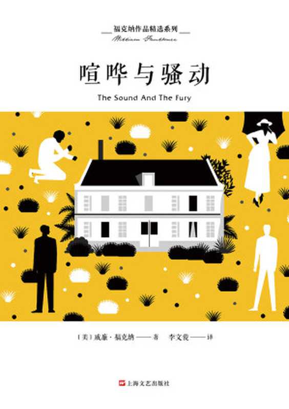 喧哗与躁动 李译本（威廉·福克纳）（上海文艺出版社 2019）