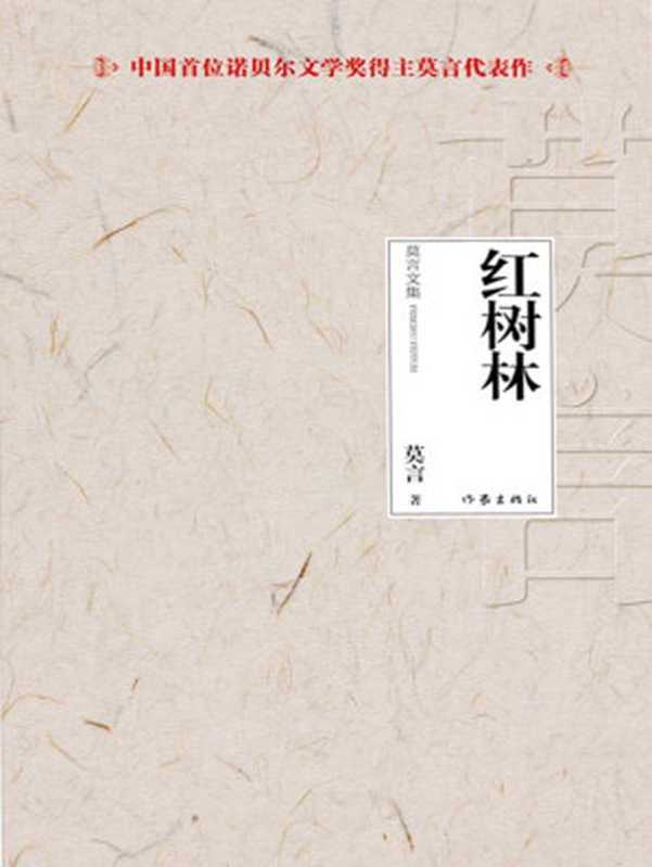 红树林（莫言 [莫言]）（作家出版社 2012）