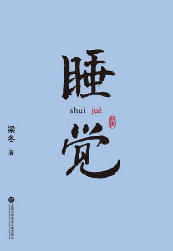 睡觉（梁冬[梁冬]）（上海科学技术文献出版社2020）