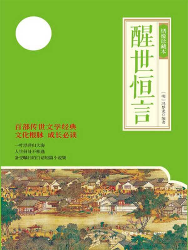 醒世恒言 绣像珍藏本 (博集典藏馆古典系列)（【明】冯梦龙）（岳麓书社 2016）