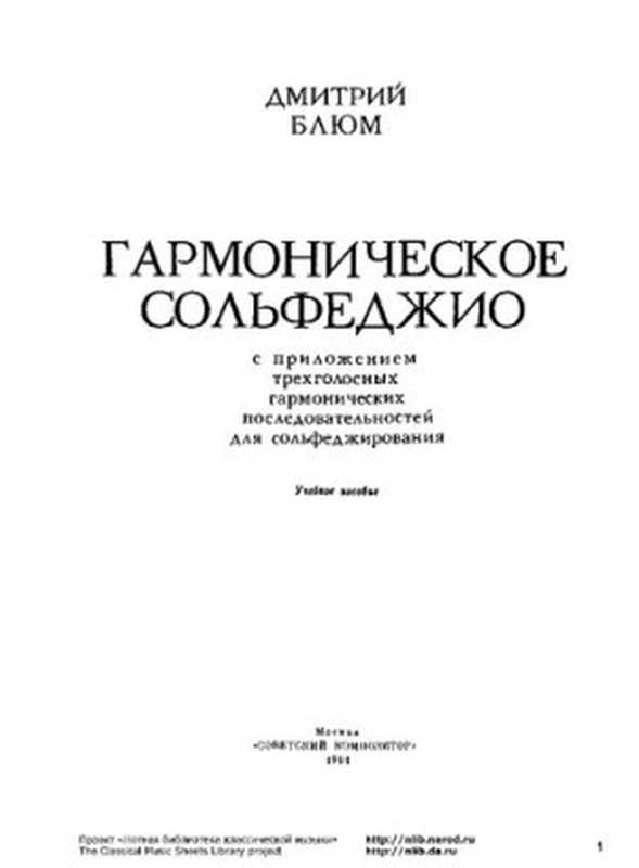 Гармоническое сольфеджио с приложением трехголосных гармонических последовательностей для сольфеджирования（Дмитрий Блюм）（Советский композитор 1991）