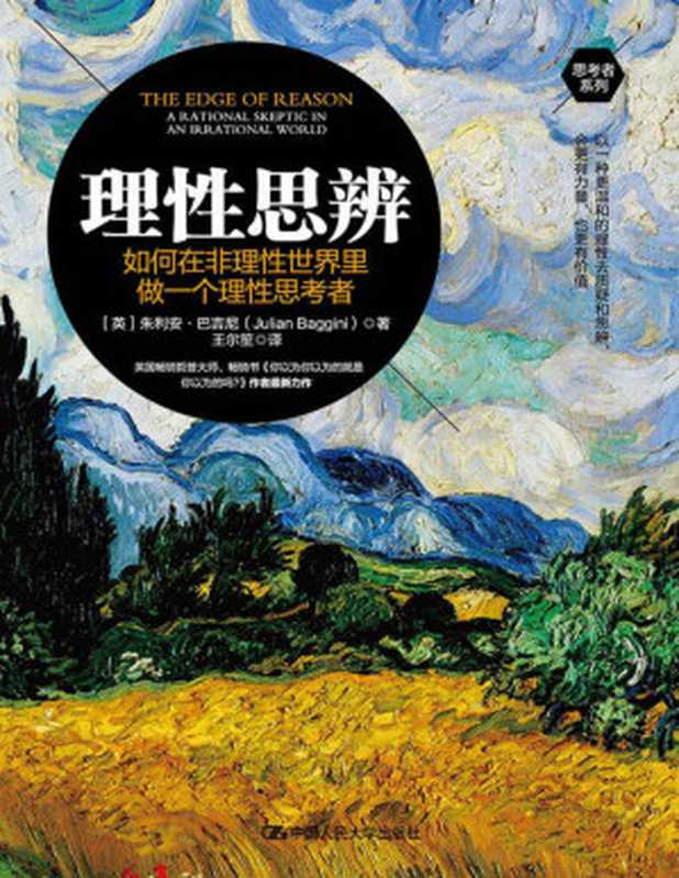 理性思辨 如何在非理性世界里做一个理性思考者（朱立安·巴吉尼 [朱立安·巴吉尼]）（中国人民大学出版社 2020）