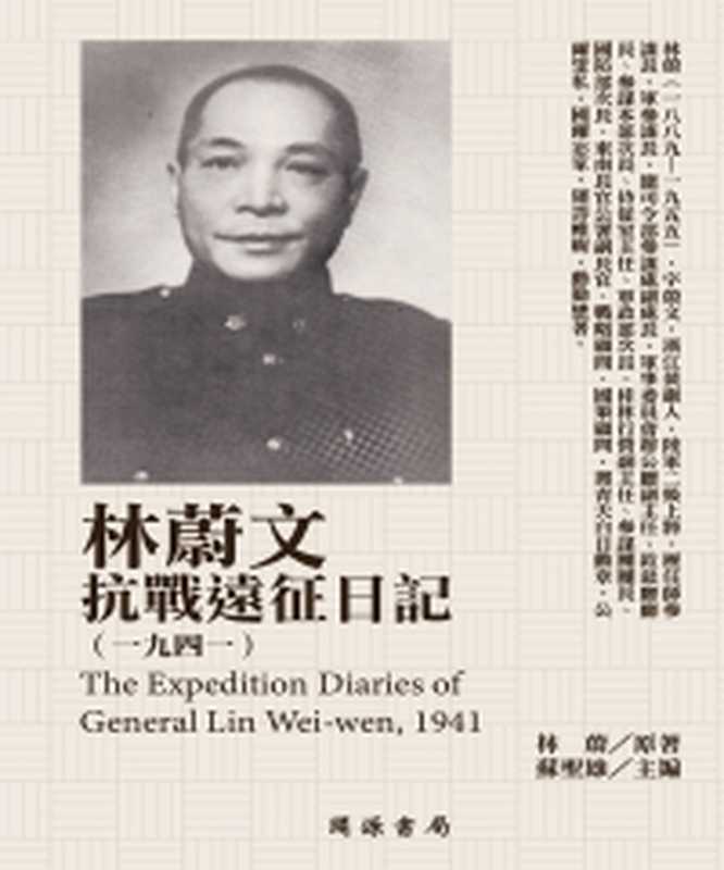 黃郛日記（1933－1934）（黃郛）（民國歷史文化學社 2019）