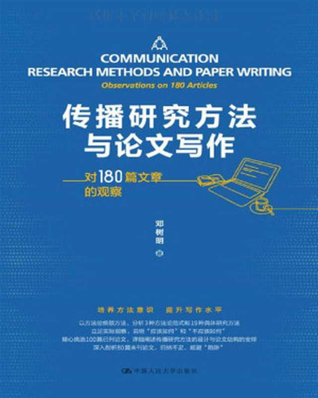 传播研究方法与论文写作——对180篇文章的观察（邓树明）（中国人民大学出版社 2021）