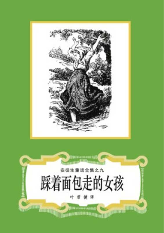 踩着面包走的女孩(安徒生童话全集之09)(安徒生(Hans Christian Andersen)著 叶君健译)(上海译文出版 1978)
