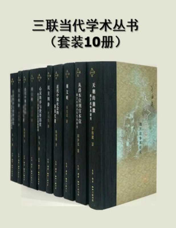 三联当代学术丛书（套装10册）【三联出品！以上世纪八十年代以来刊行的学术成果为主 系统地呈现中国当代学术的发展和成果！】（茅海建 & 田余庆 & 张光直 & 王绍光 & 王家范 & 阎步克 & 吴飞 & 曹慕樊 & 赵汀阳 & 杨国强 [茅海建 & 田余庆 & 张光直 & 王绍光 & 王家范 & 阎步克 & 吴飞 & 曹慕樊 & 赵汀阳 & 杨国强]）（生活·读书·新知三联书店 2020）