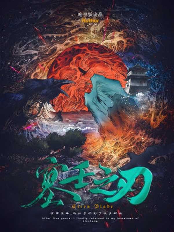 塞壬之刃（吃书妖）（起点中文网 2023）