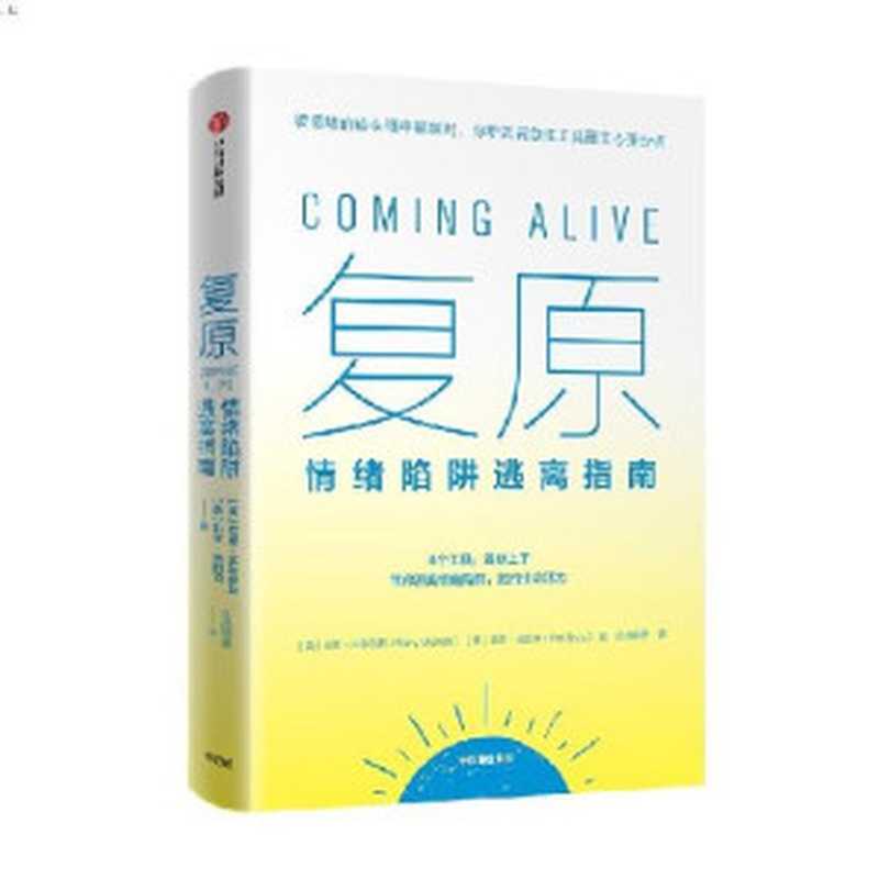 复原 情绪陷阱逃离指南 = Coming Alive  4 Tools to Defeat Your Inner Enemy  Ignite Creative Expression & Unleash Your Soul