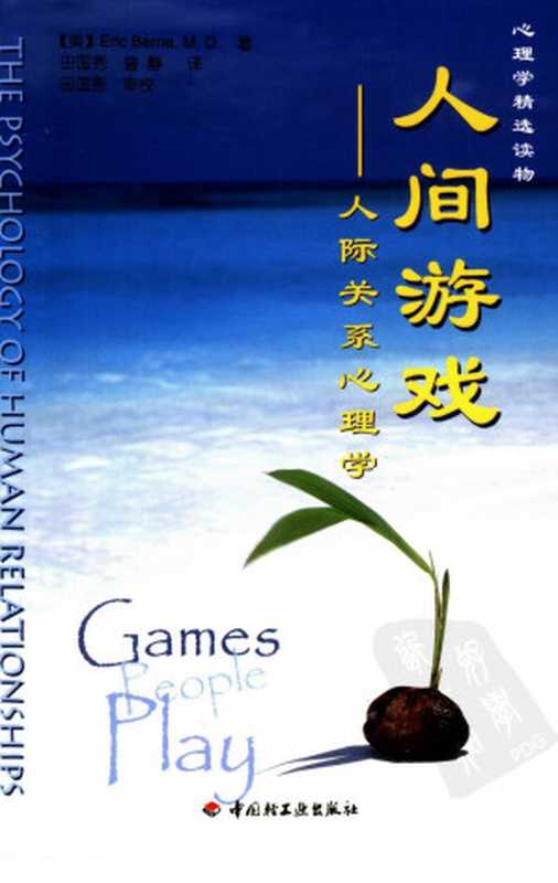 人间游戏 沟通分析入门手册（（美）伯恩（Berne  E.）著）