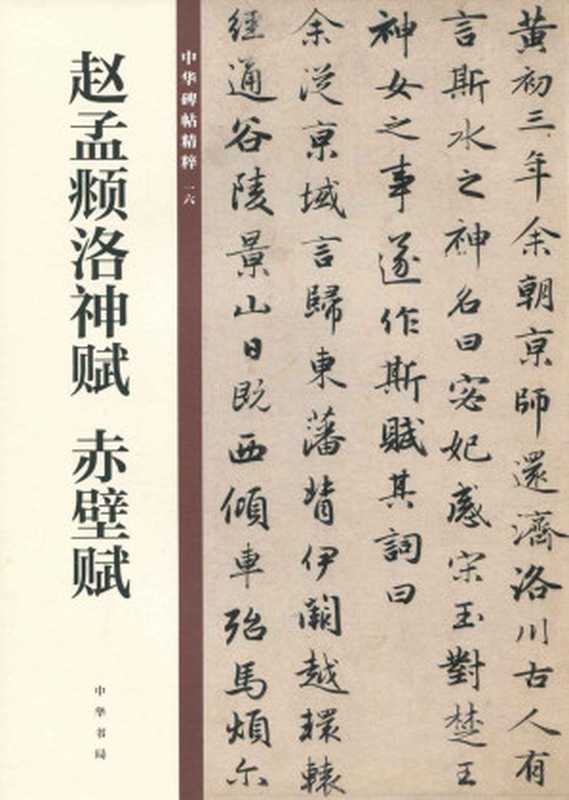 赵孟頫洛神赋 赤壁赋--中华碑帖精粹 (中华书局出品)（中华书局编辑部）（中华书局 2018）