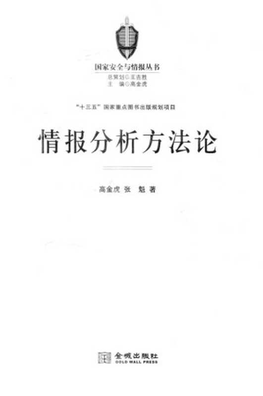 情报分析方法论(高金虎张魁)(pdf强转mobi公众号心推官)