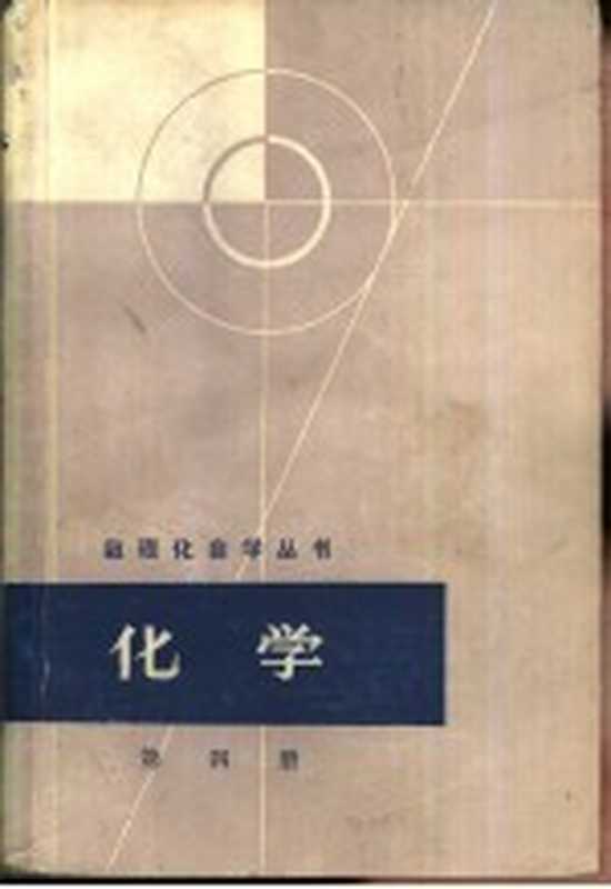 化学 第4册(数理化自学丛书编委会化学编写小组编)(上海 上海人民出版社 1965)