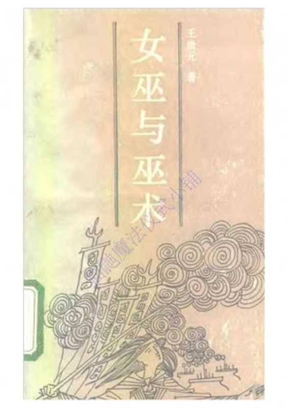 女巫与巫术（GuiyuanWang）（HebeiRenMinChuBanShe1991）