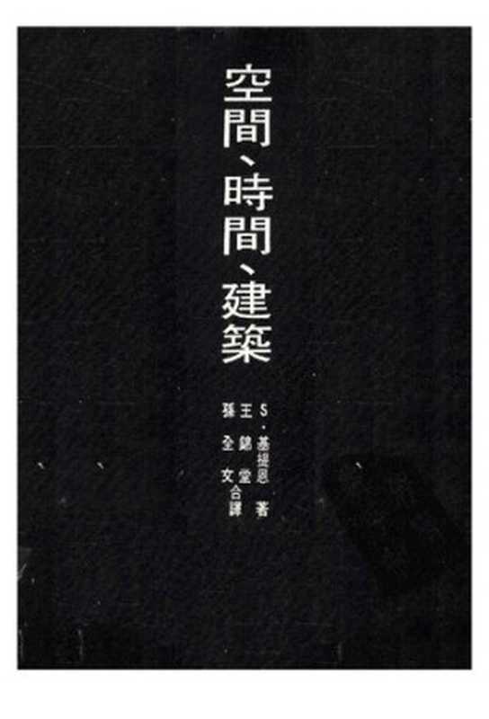 空间·时间·建筑  一个新传统的成长（希格弗莱德·吉迪恩）（华中科技大学出版社 2014）
