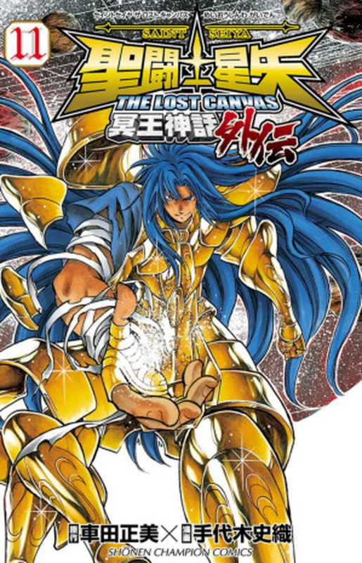 聖闘士星矢THE LOST CANVAS 冥王神話 外伝 第11巻(車田 正美 手代木 史織)(秋田書店 2011)