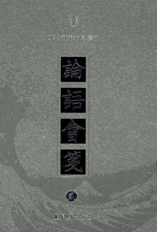 论语会笺 第二册(竹添光鸿)(凤凰出版社 2012)