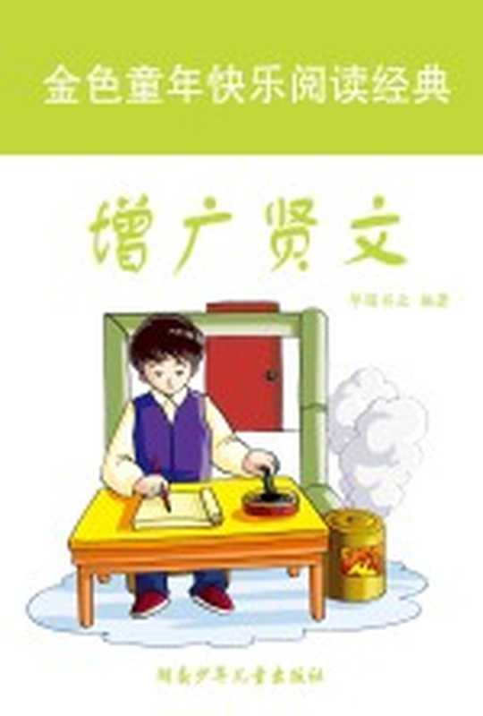 增广贤文 彩图注音版（华图书业主编）（长沙 湖南少年儿童出版社 2011）