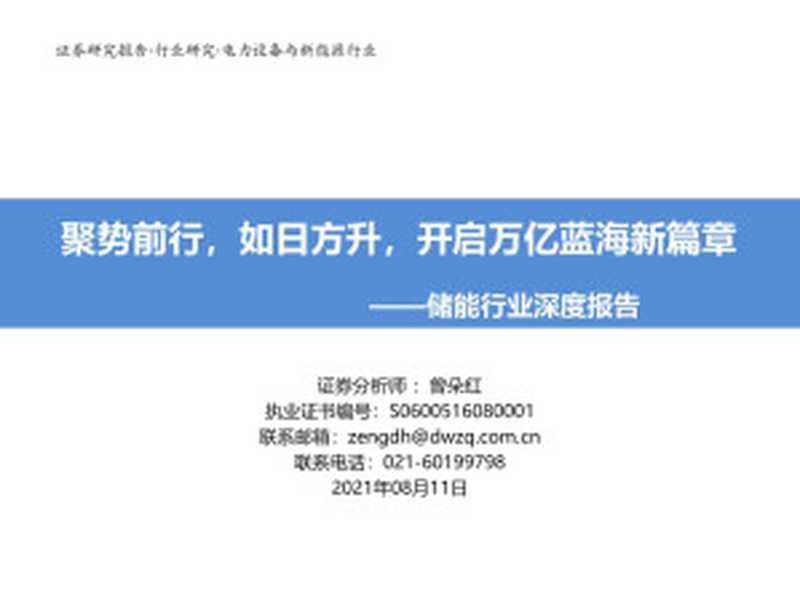 储能行业深度报告.pdf(券商)(2021)