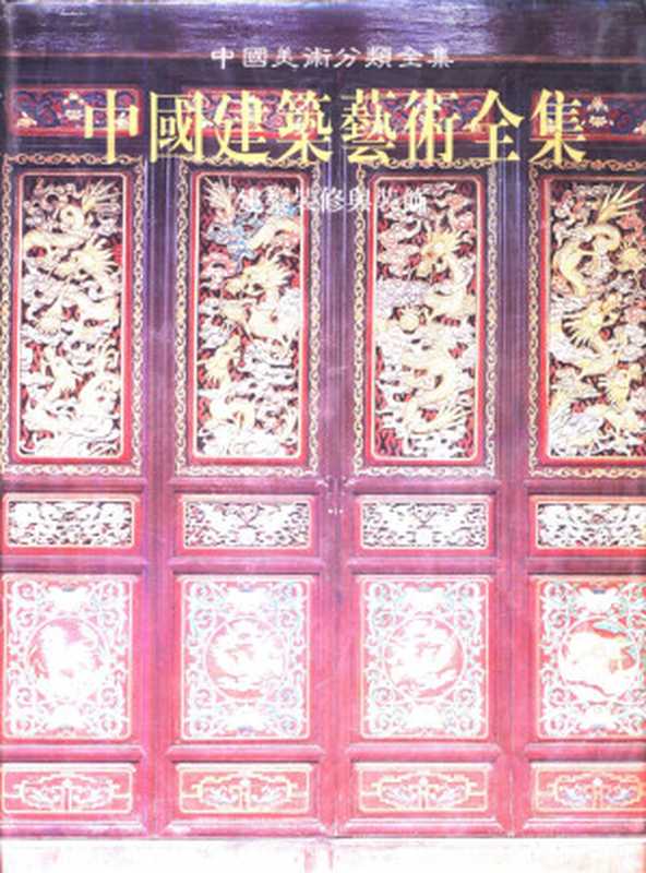 中国建筑艺术全集24建筑装修与装饰(楼庆西主编;中国建筑艺术全集编辑委员会编)(中国建筑工业出版社1999)