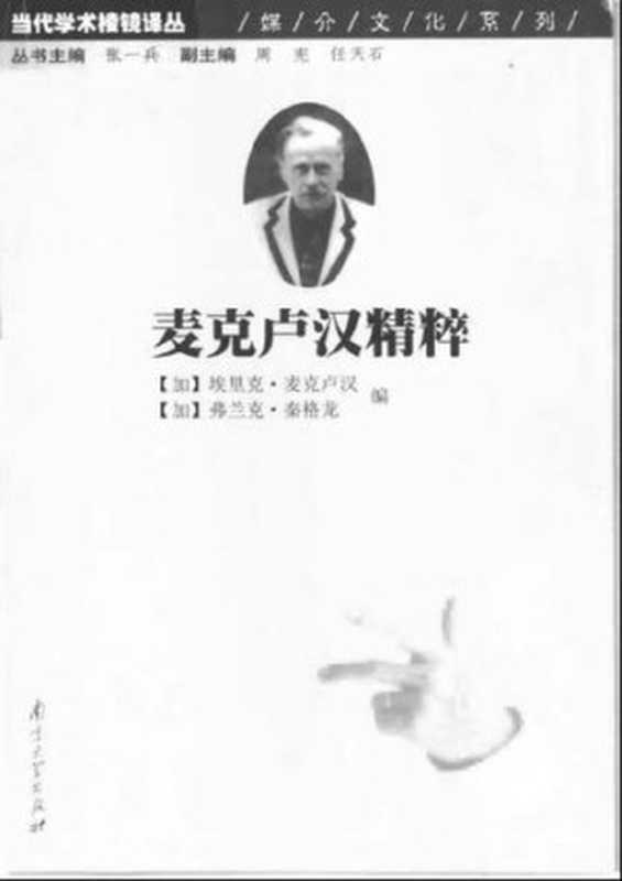麦克卢汉精粹(埃里克·麦克卢汉; 弗兰克·秦格龙)(南京大学出版社 2000)