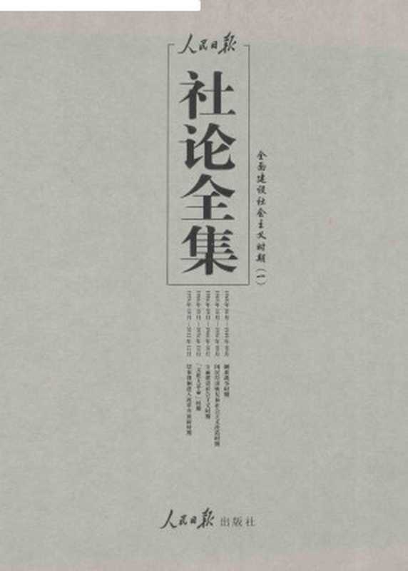 人民日报社论全集 全面建设社会主义时期 1956年09月-1966年05月 一（人民日报社论）（2017）