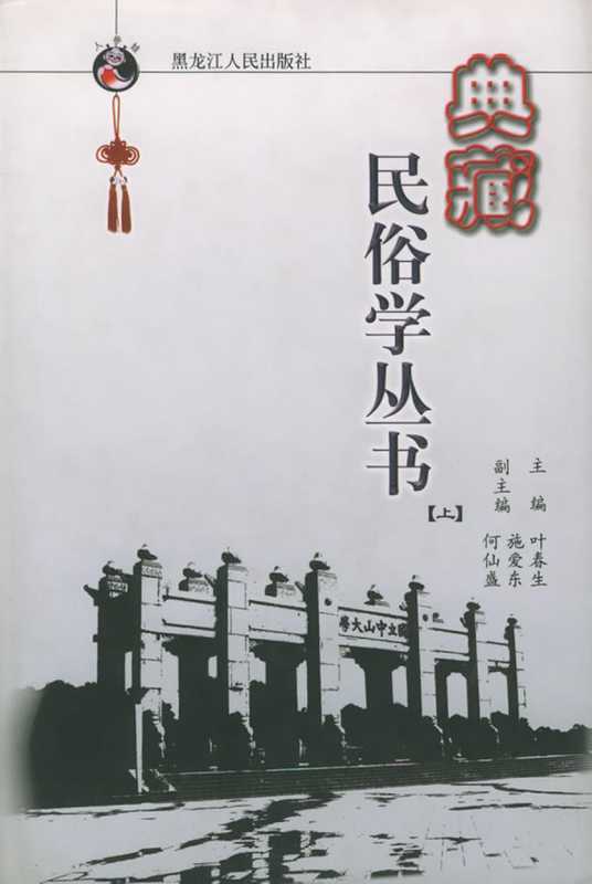 典藏民俗学丛书（全三卷）（叶春生 施爱东 何仙盛）（黑龙江人民出版社 2003）