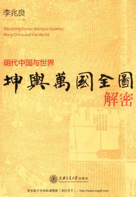 坤舆万国全图解密明代中国与世界（李兆良）（上海交通大学出版社2017）