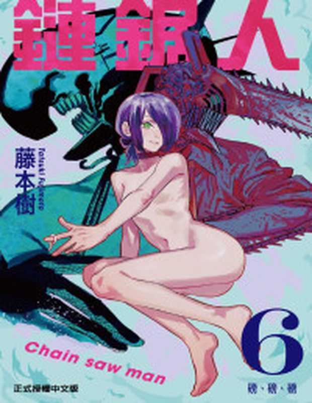 电锯人彩色版（藤本树）（2019）