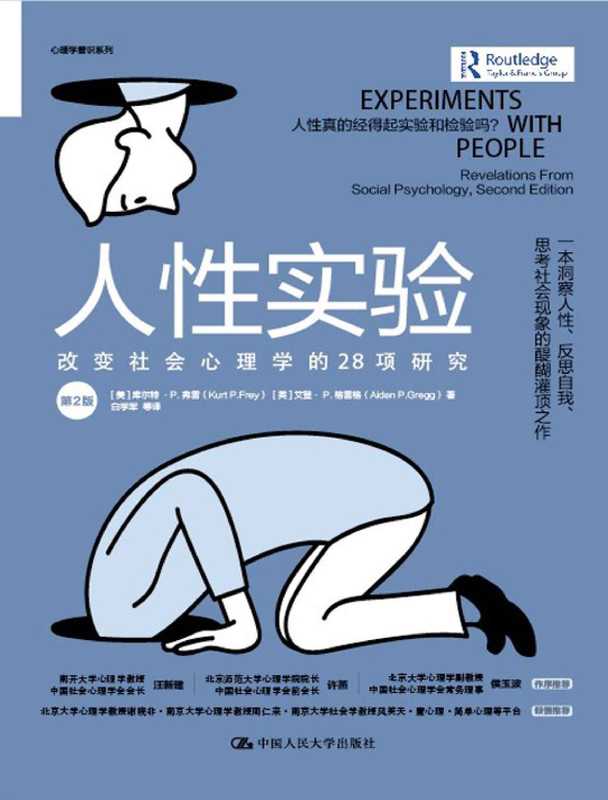 人性实验 改变社会心理学的28项研究（第2版）（库尔特·P.弗雷 [库尔特·P.弗雷]）（中国人民大学出版社 2021）