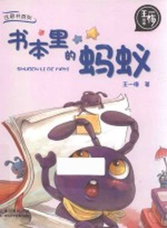 书本里的蚂蚁（王一梅著；起点插画绘）（长江少年儿童出版社 2017）