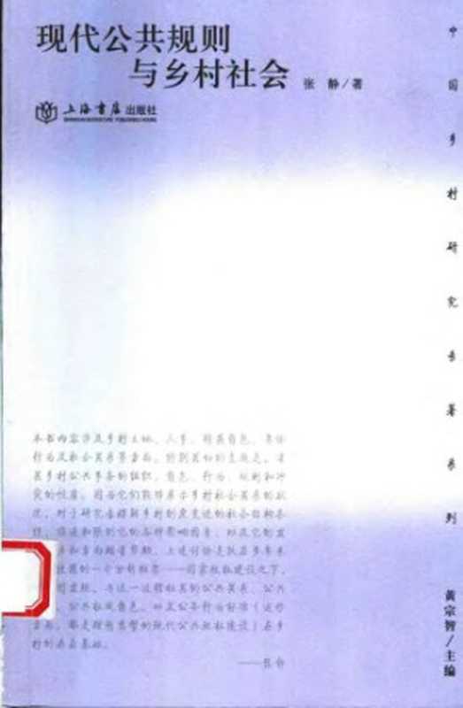 现代公共规则与乡村社会(张静)(上海书店出版社 2006)