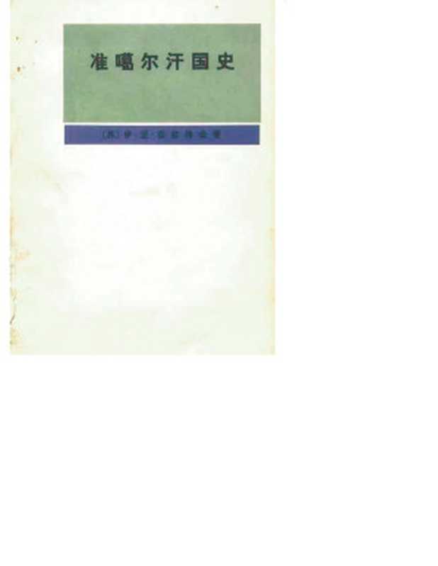 准噶尔汗国史1635-1758（[苏]伊·亚·兹拉特金）（商务印书馆1980）