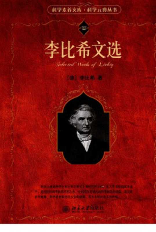 李比希文选（[德]李比希）（北京大学出版社 2011）