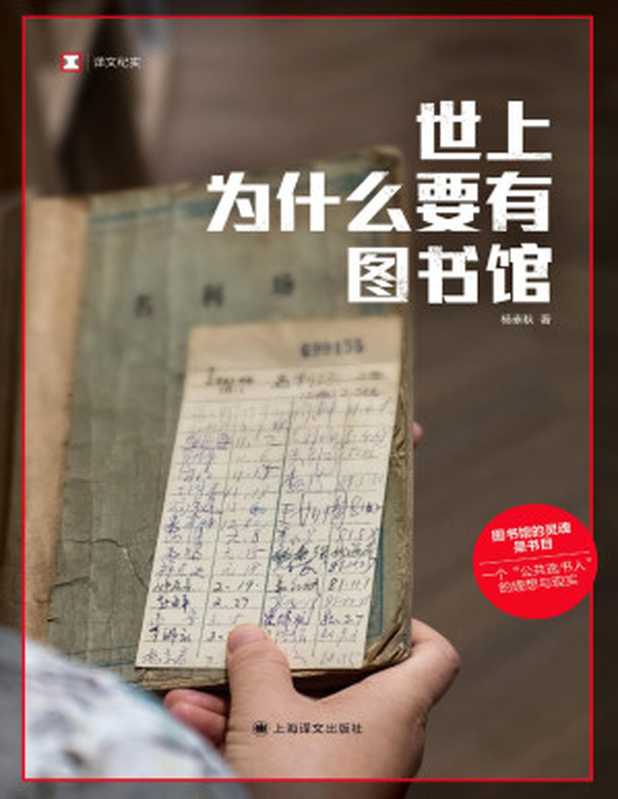 世上为什么要有图书馆（杨素秋）（上海译文出版社 2023）