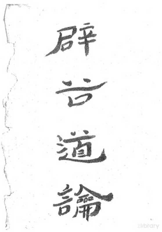 辟谷道论(陈全林)