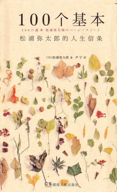 100个基本 松浦弥太郎的人生信条（[日]松浦弥太郎 [[日]松浦弥太郎]）（湖南人民出版社 2016）