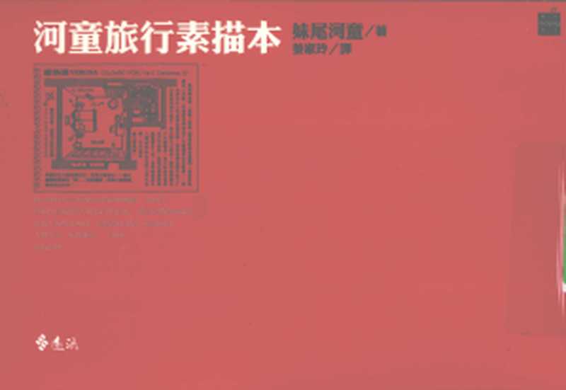 河童旅行素描本（[日]妹尾河童）（遠流出版事業股份有限公司 2000）
