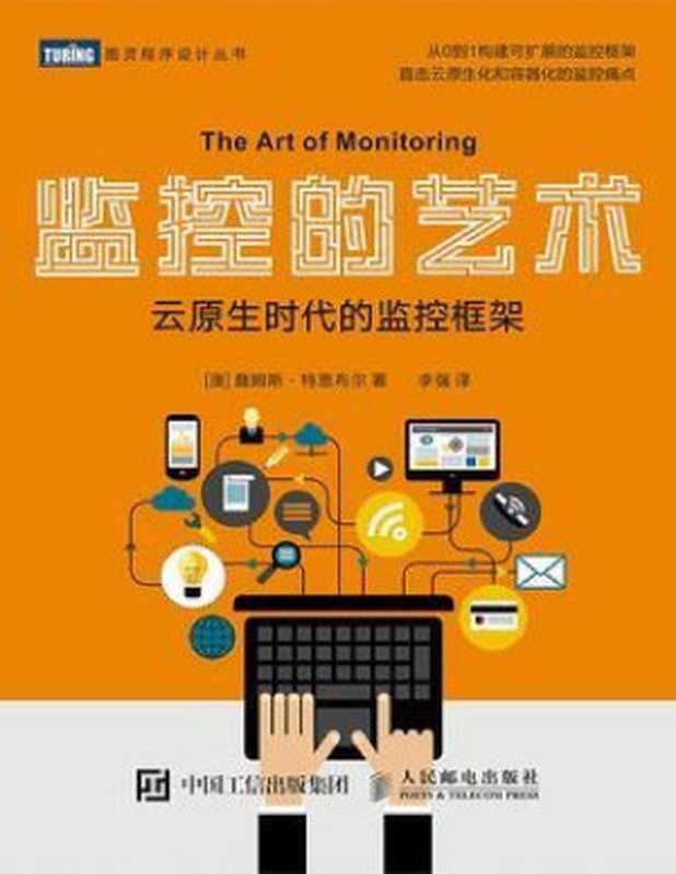 监控的艺术 云原生时代的监控框架（[澳] 詹姆斯 • 特恩布尔）