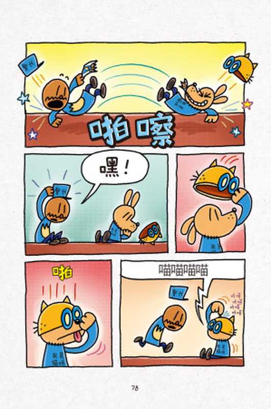 神探狗狗9  爱恨对决（部分2）（[美] 戴夫·皮尔奇  Dav Pilkey）（花山文艺出版社 2019）