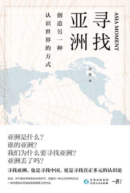 寻找亚洲 创造另一种认识世界的方式(孙歌 )(贵州人民出版社 2020)